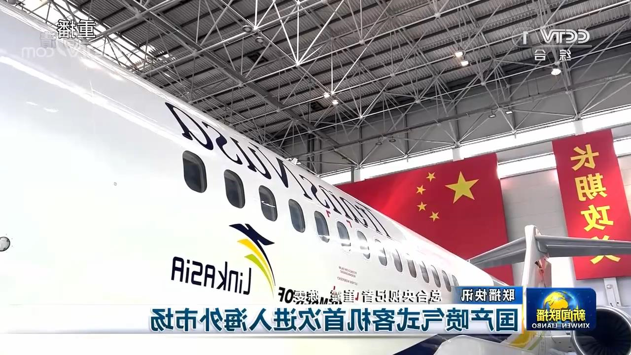 CCTV1[新闻联播]：国产喷气式客机首[00_00_04][20221219-114041].jpg