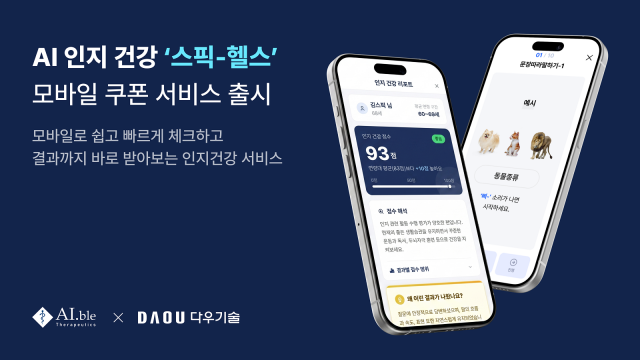 에이블테라퓨틱스, 다우기술과 손잡고 AI 인지건강 ‘스픽-헬스’ 모바일 쿠폰 서비스 출시