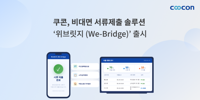 쿠콘, 비대면 서류제출 솔루션 ‘위브릿지’ 출시