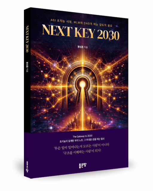 좋은땅출판사 ‘Next Key 2030’ 출간