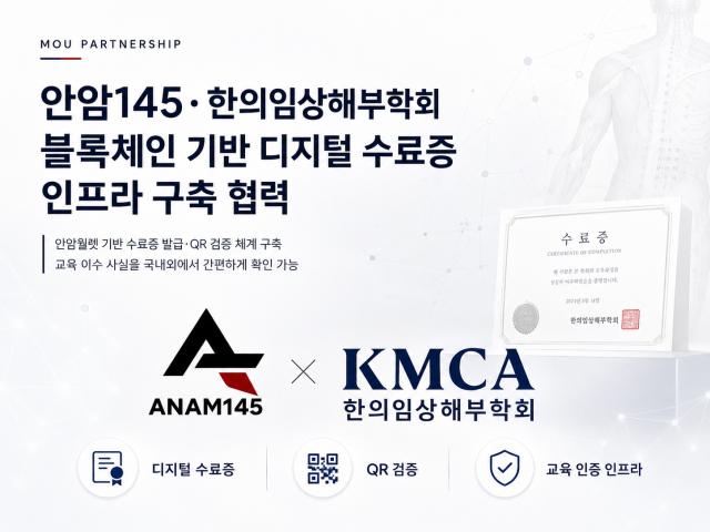 안암145, 한의학 교육 수료증 ‘QR 검증’ 인프라 실증 추진