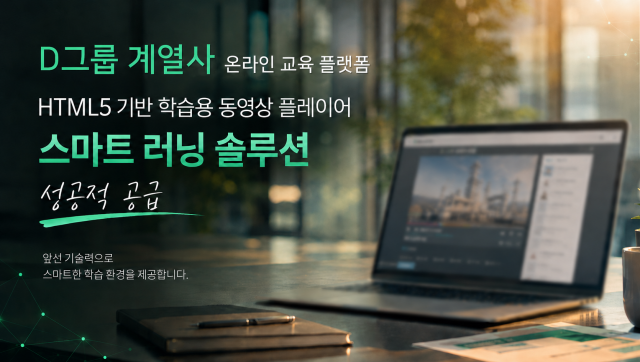 위안소프트, D그룹 계열사 온라인 교육 플랫폼에 HTML5 기반 스마트러닝 솔루션 성공적 공급