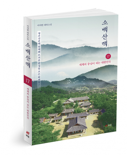 북랩 ‘세계가 읽은 시인의 소설’ 이서빈 작가 ‘소백산맥’ 17권 완간