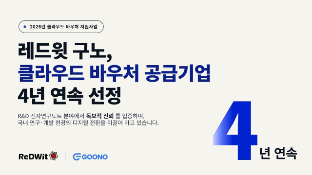 레드윗 구노, 클라우드 바우처 4년 연속 선정… R&D 전자연구노트 ‘독보적 신뢰’ 입증