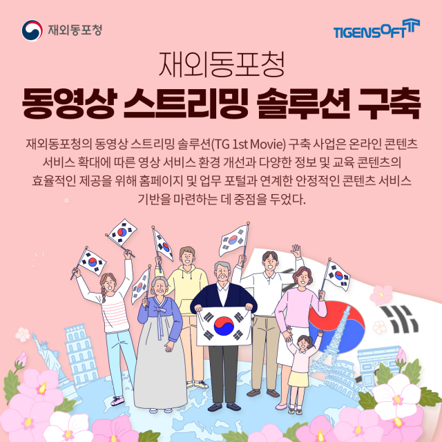티젠소프트, 재외동포청 동영상 스트리밍 솔루션 구축
