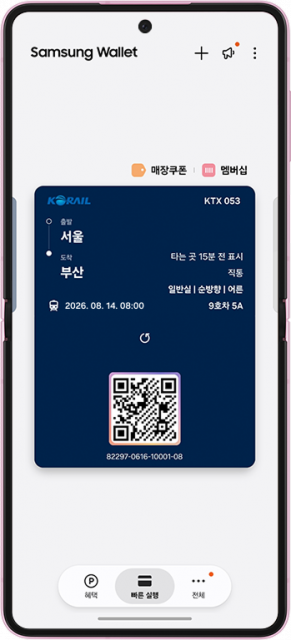 삼성전자, 삼성 월렛에 코레일 ‘종이 없는 승차권’ 서비스 출시