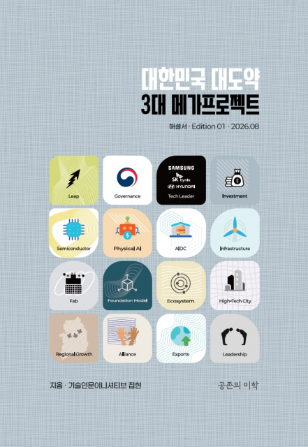 기술인문이니셔티브 집현, ‘대한민국 대도약 3대 메가프로젝트’ 해설서 출간